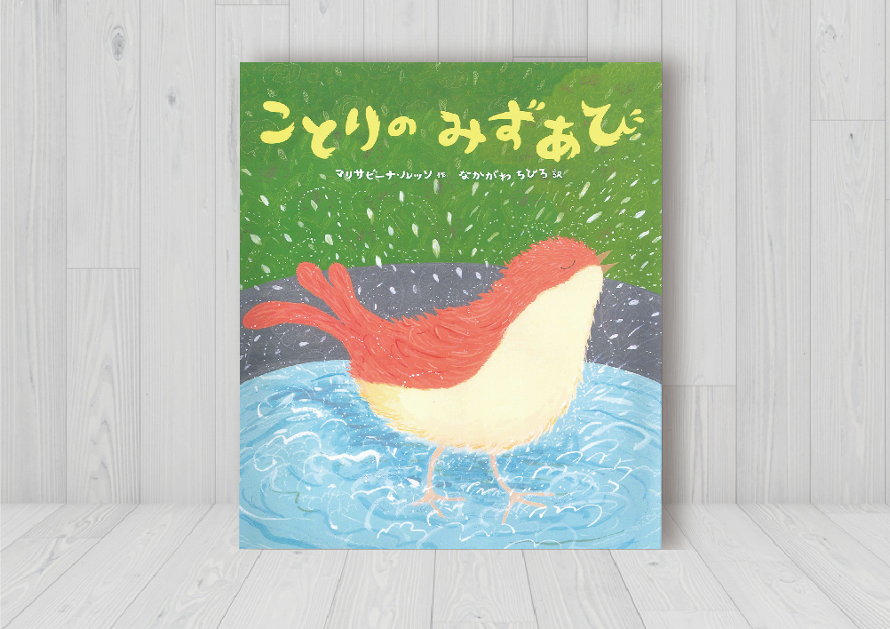 ことりのみずあび