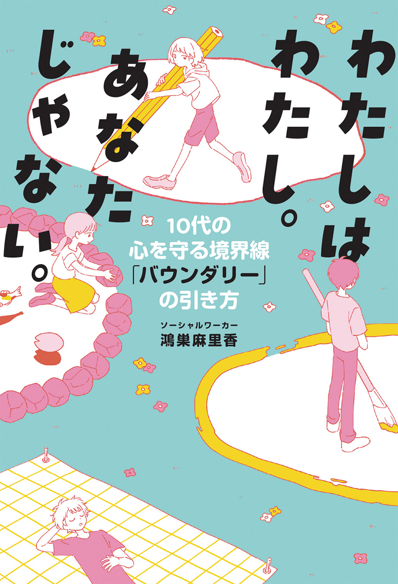 わたしはわたし。あなたじゃない。