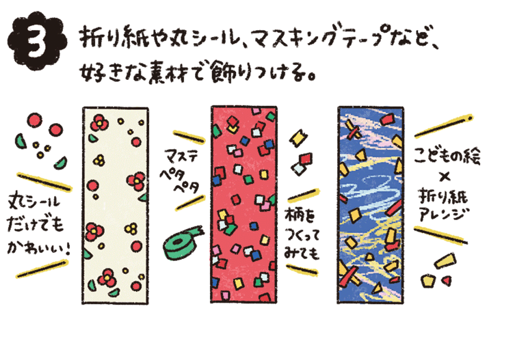 折り紙や丸シール、マスキングテープなど、好きな素材で飾りつける。
