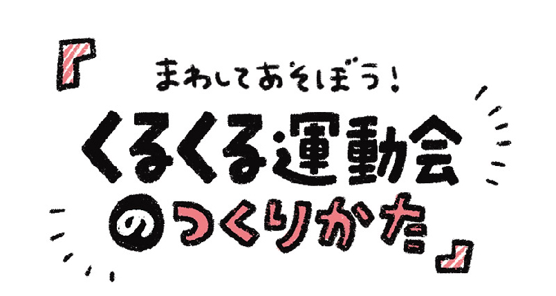 くるくる運動会