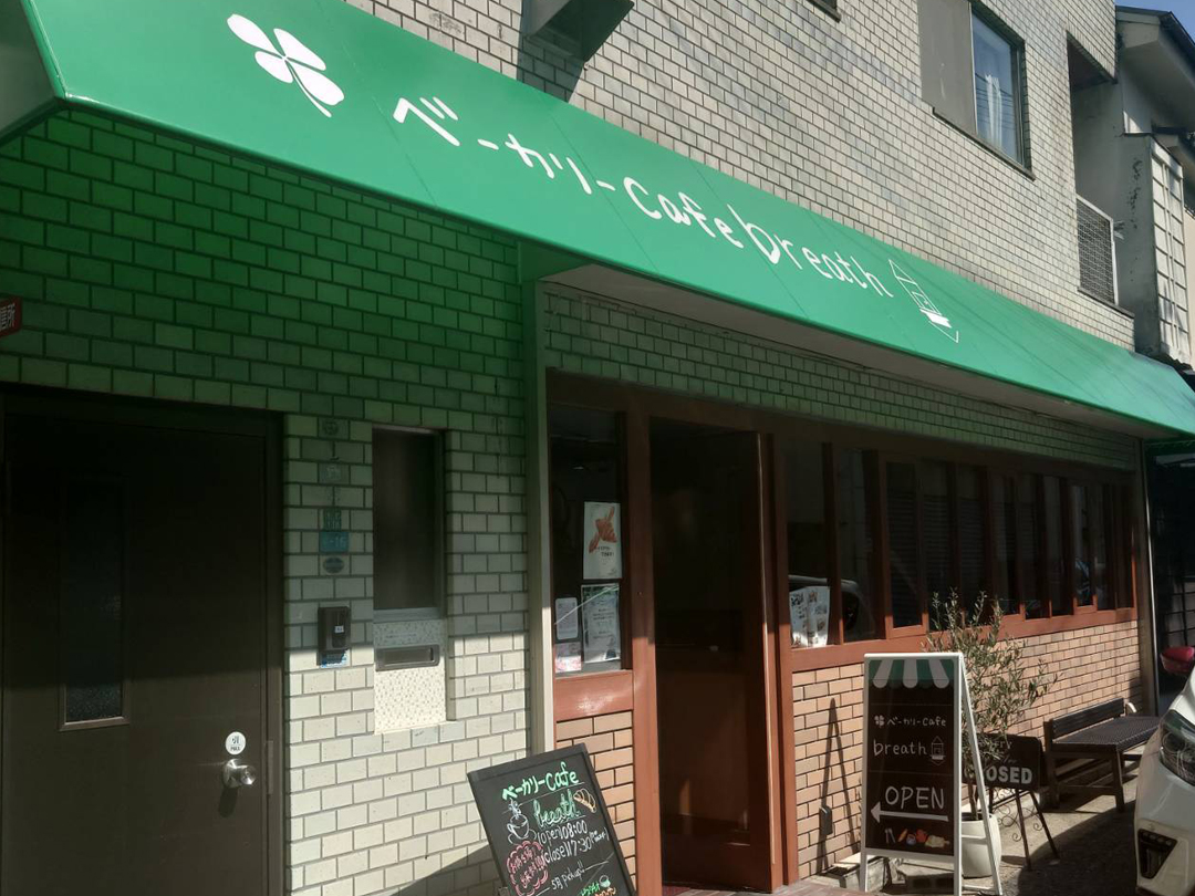 ベーカリーカフェBreath