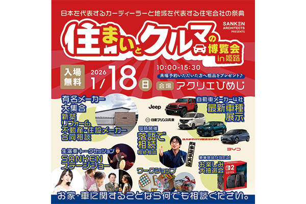 住まいとクルマの博覧会 in姫路