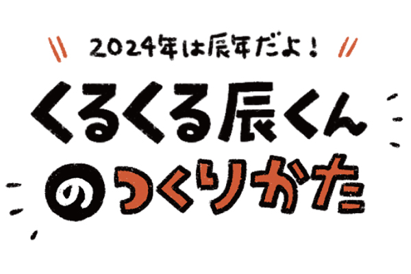 くるくる辰くんのつくりかた