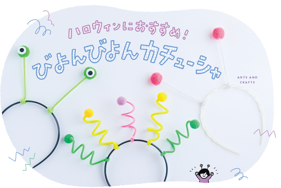 カチューシャ