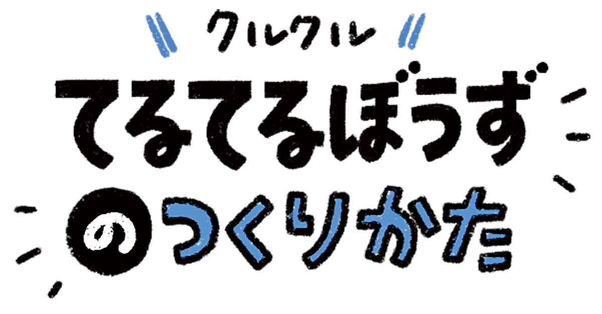 てるてるぼうず1