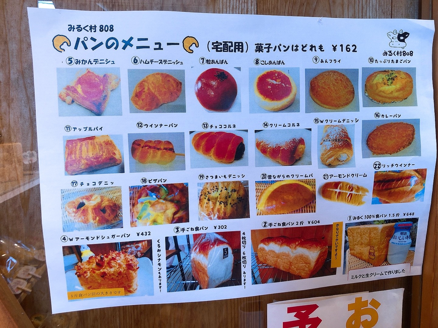みるく村808