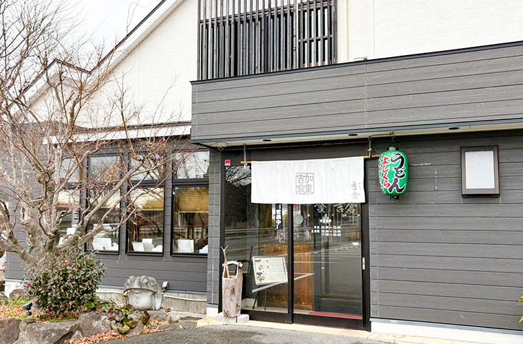 うどん かとう吉倉