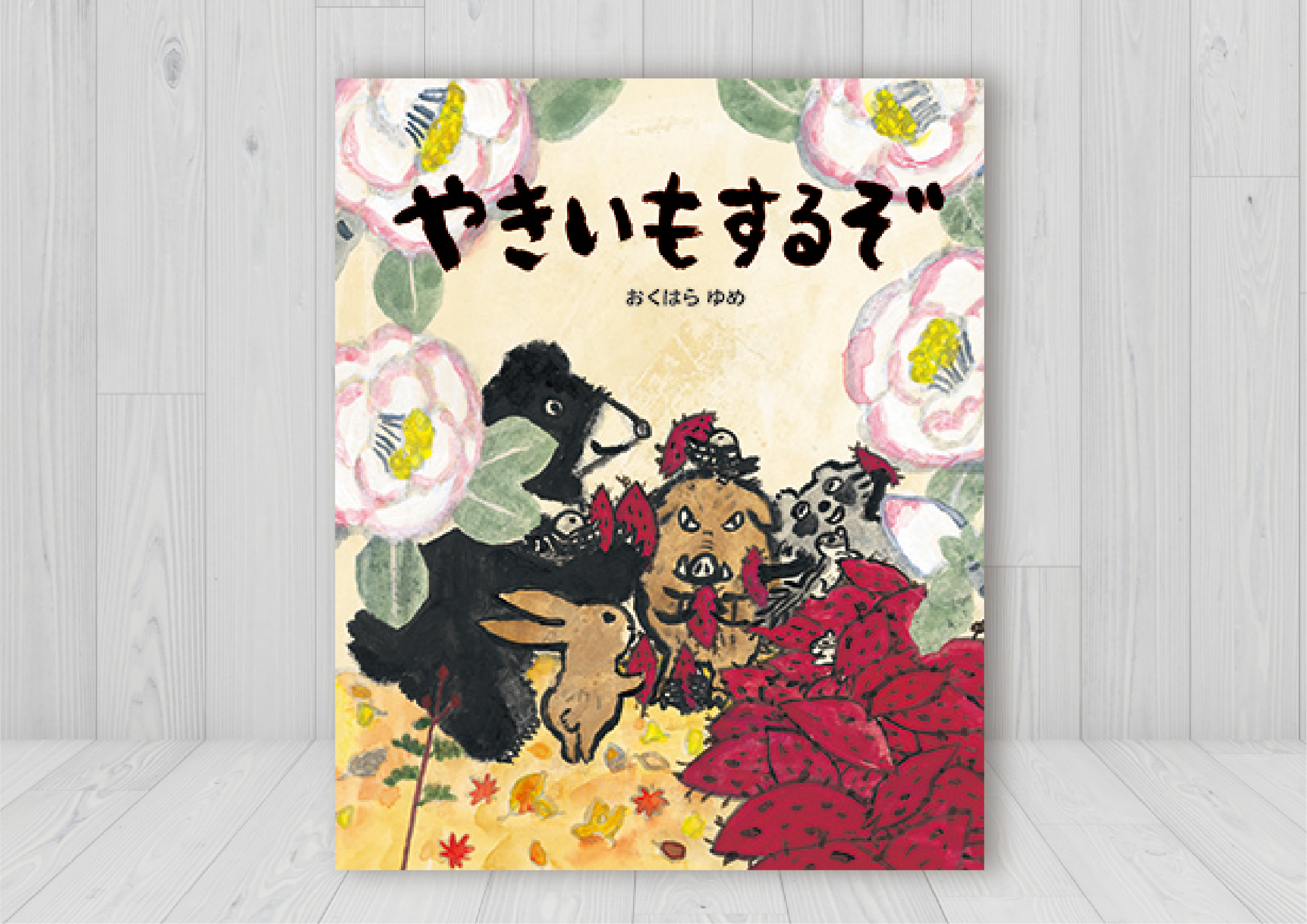 やきいもするぞ