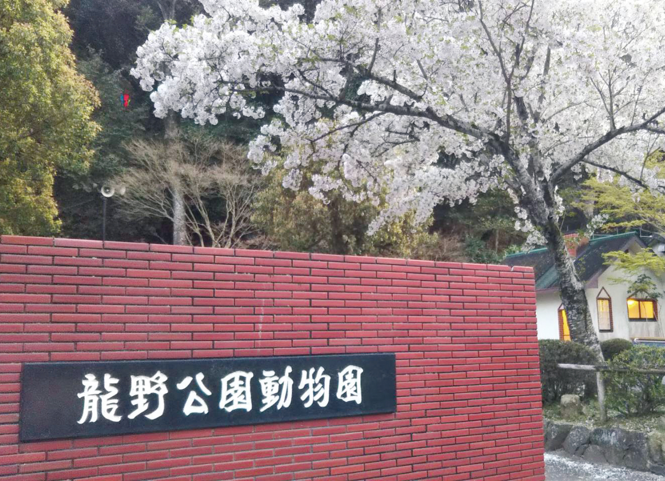 龍野公園動物園