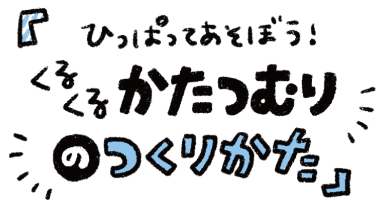 くるくるかたつむり