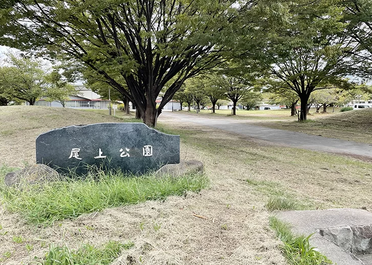 尾上公園
