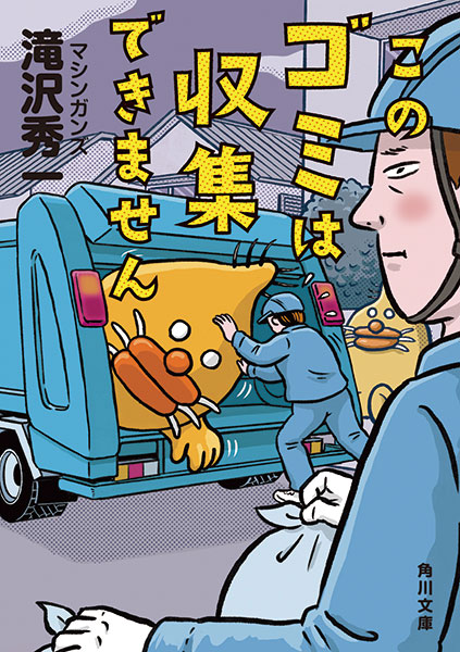 『このゴミは収集できません』