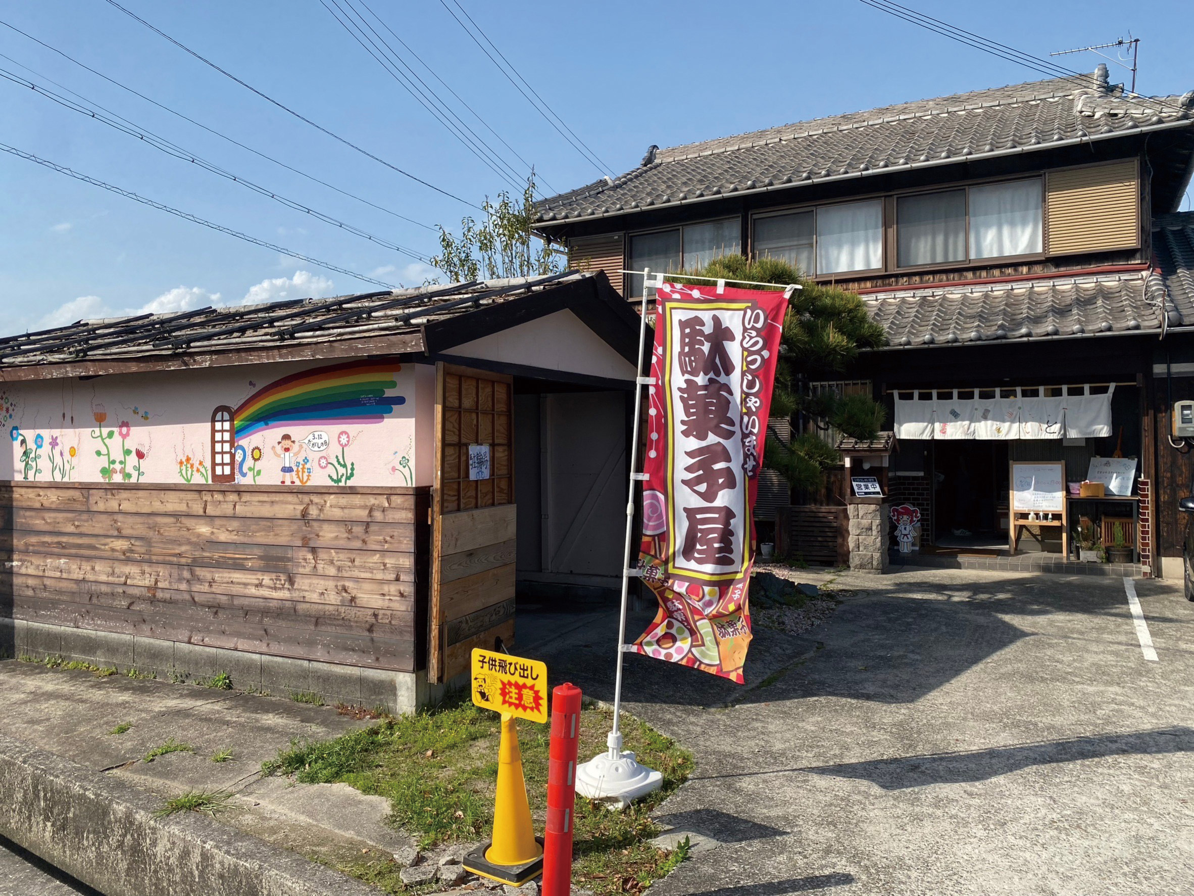駄菓子屋いと