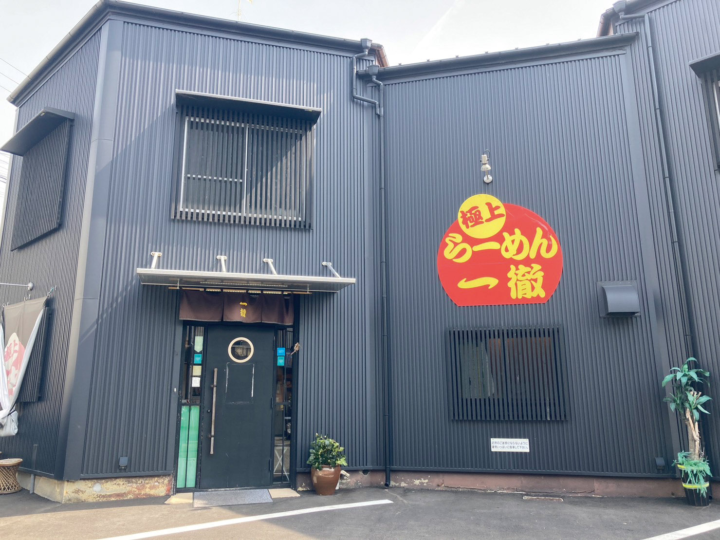 一徹らーめん