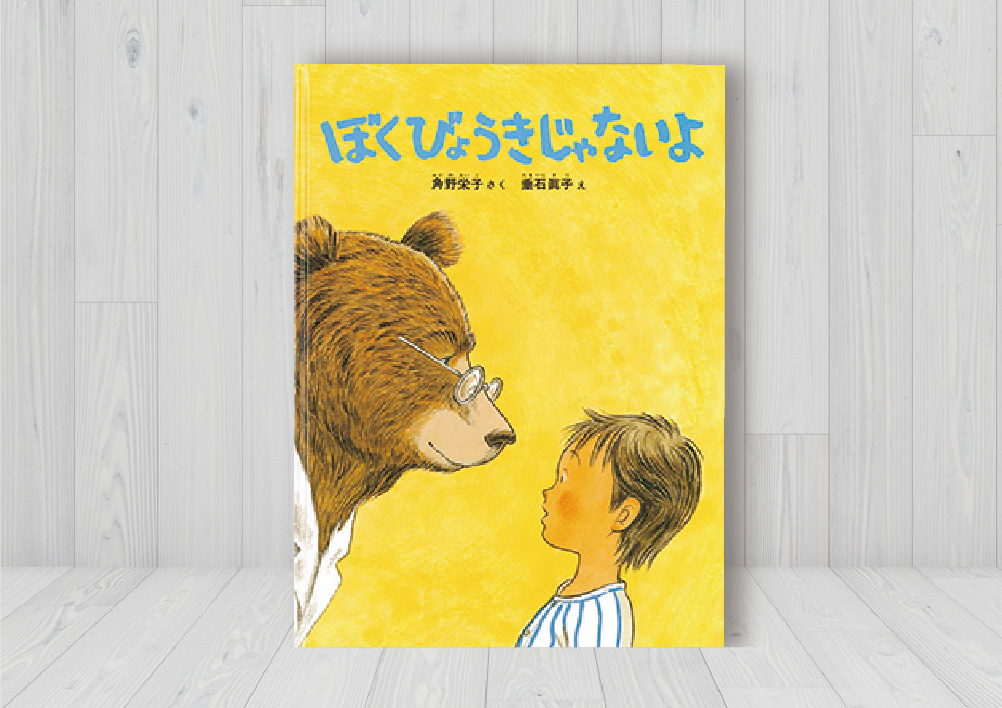 ぼくびょうきじゃないよ