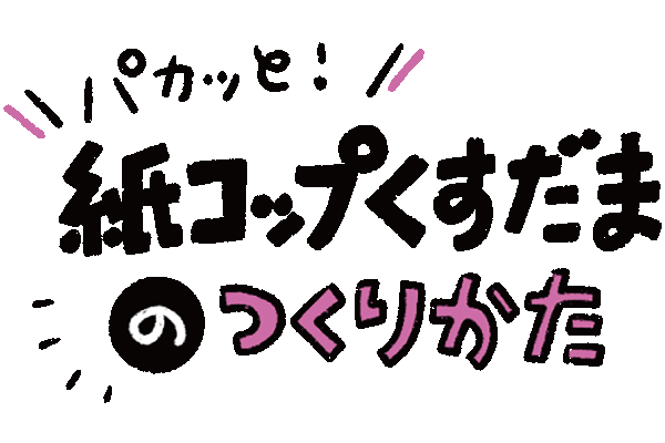 紙コップくすだまの作り方