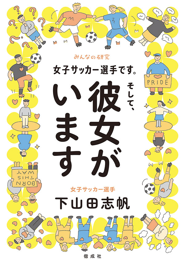 みんなの研究女子サッカー選手です。そして、彼女がいます