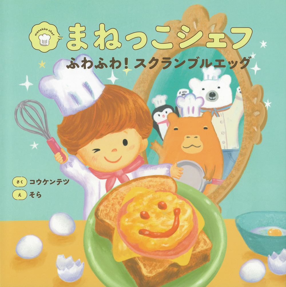 まねっこシェフ　 ふわふわ！スクランブルエッグ