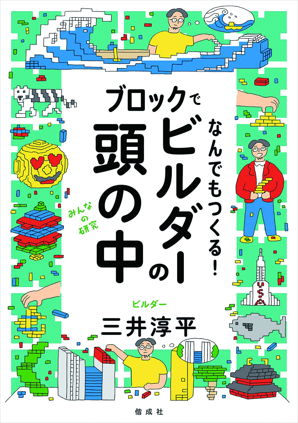 ブロックでなんでもつくる！ ビルダーの頭の中