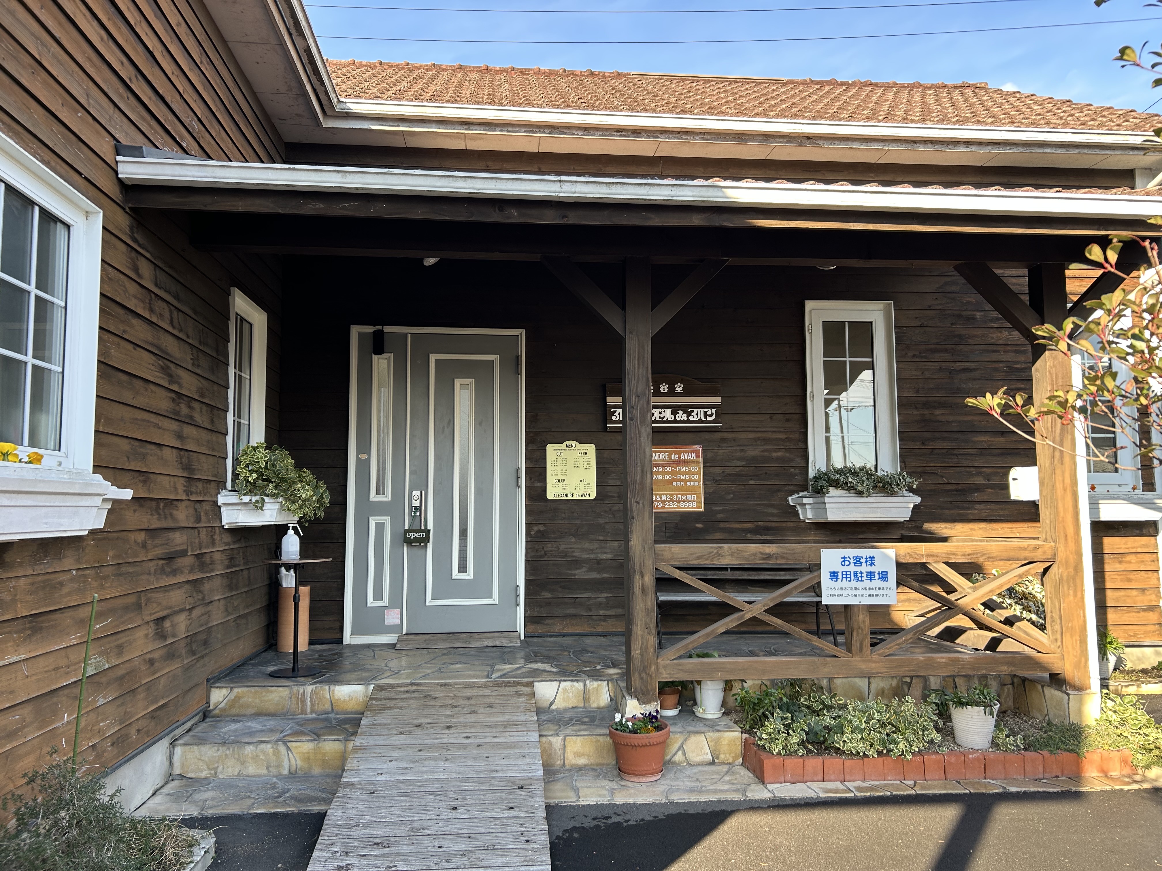 アレキサンドルdeアバン香寺店