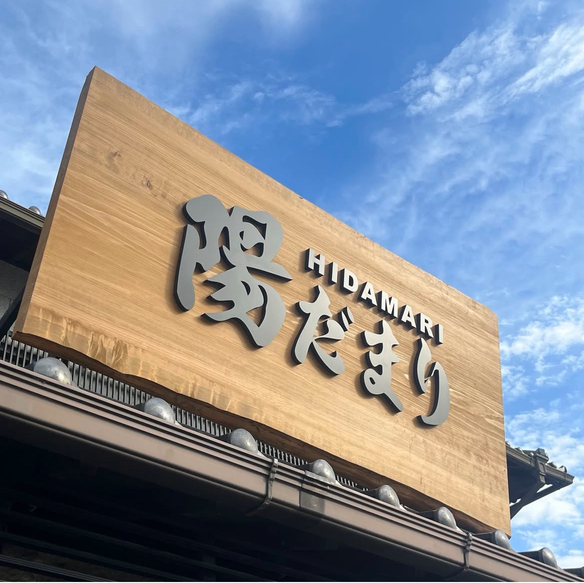 和洋創作　陽だまり