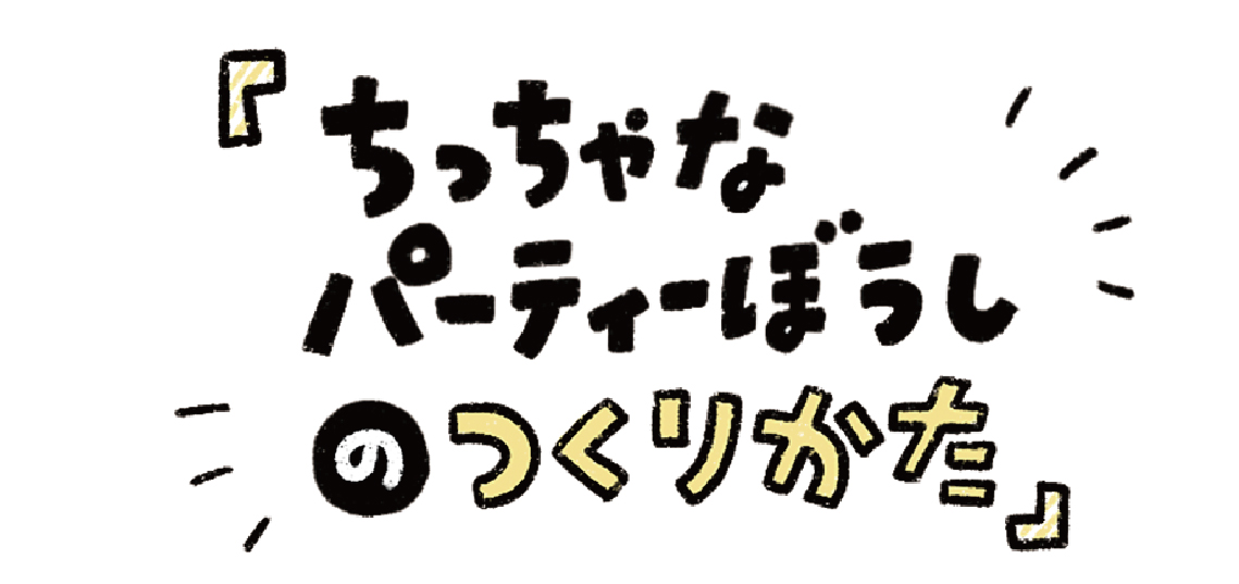 パーティーぼうし