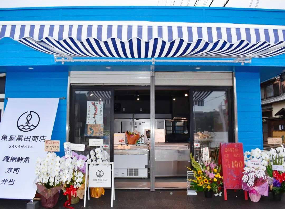 魚屋黒田商店