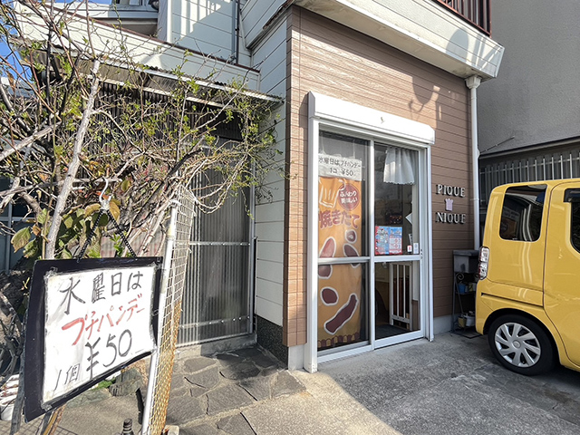 手作りパン＆洋菓子の店ピクニック