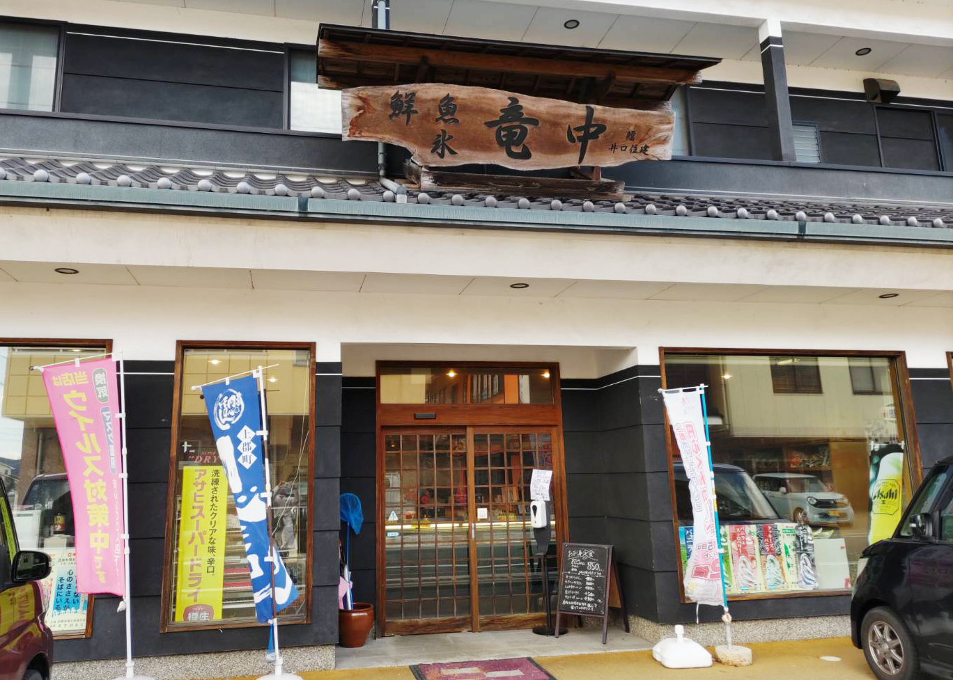鮮魚・氷 竜中