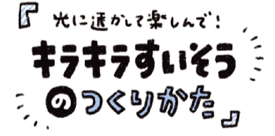 キラキラすいそう