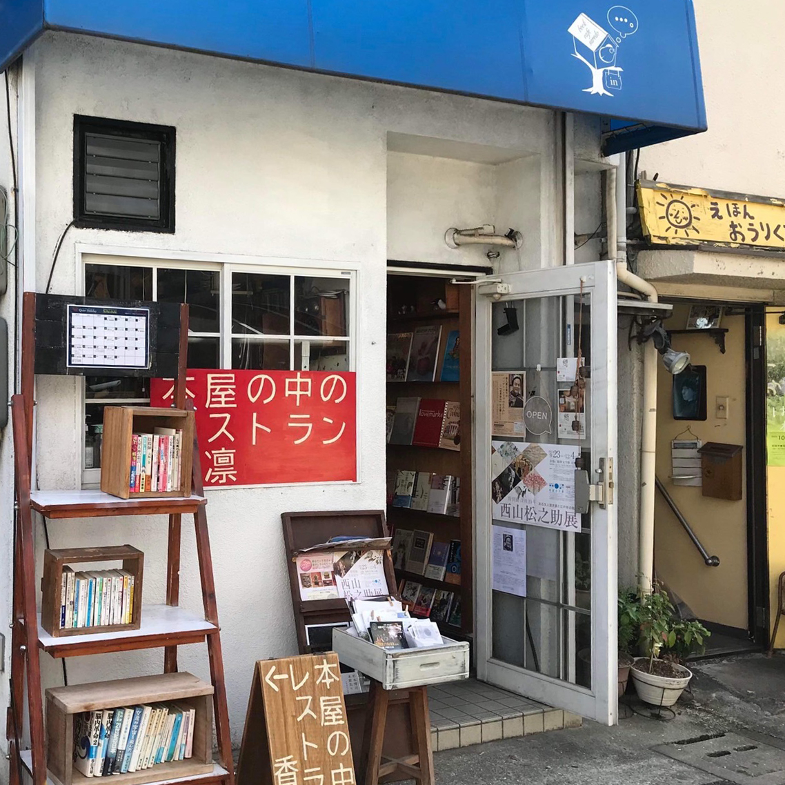 本屋の中のレストラン香凛