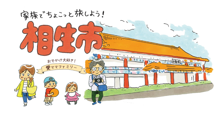相生市