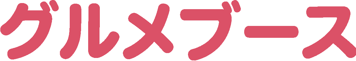 グルメブース紹介