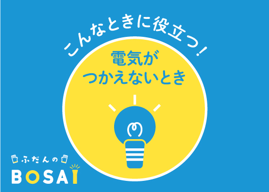 【親子でつくろう！防災工作】白いレジ袋でランタン