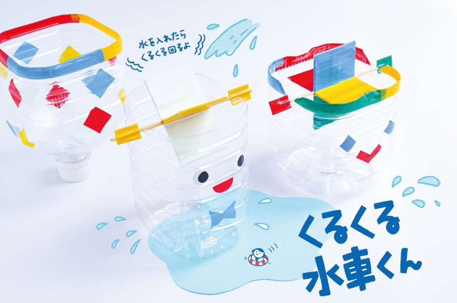 親子でつくる工作】水を入れたらくるくる回るよ！くるくる水車くん
