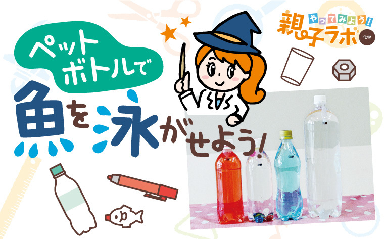 科学マジックで遊ぼう クルールはりま やってみよう 親子ラボ