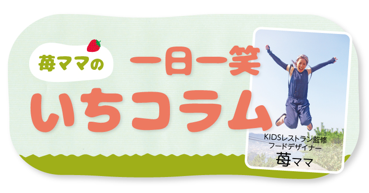 苺ママのひとくちドーナツ クルールはりま 苺ママの一日一笑いちコラム 苺ママのひとくちドーナツ クルールはりま 苺ママの一日一笑いちコラム