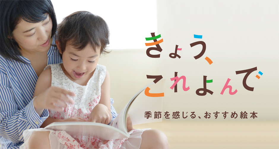 3歳向けのおすすめの絵本をご紹介 絵本専門士が選ぶ秋の6冊 クルールはりま