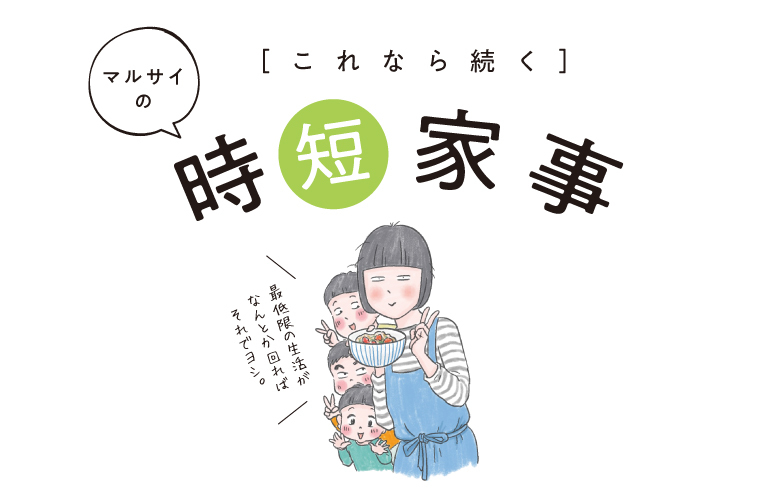 できるだけ動きたくない冬の家事 クルールはりま これなら続く マルサイの時短家事